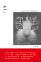 고양이 한국 문학 : 한국 문학을 종단(縱斷)하는 고양이들