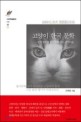 고양이 한국 문학 (한국 문학을 종단하는 고양이들)