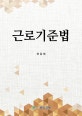 근로기준법