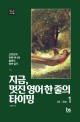 지금, 멋진 영어 한 줄의 타이밍 1