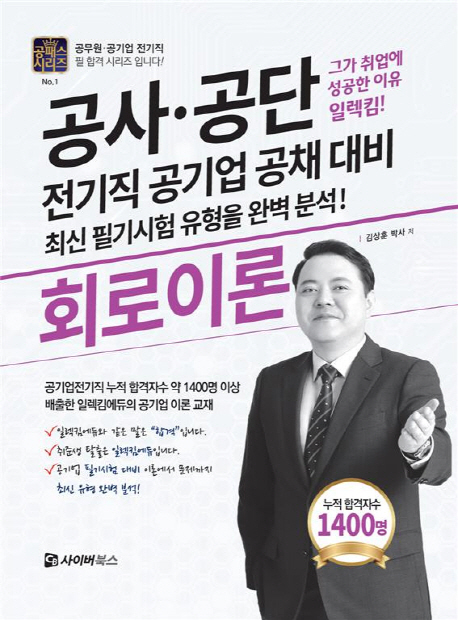 회로이론 = Circuit theory : 공사·공단 전기직 공기업 공채 대비