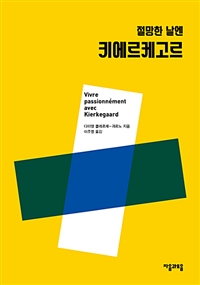 절망한 날엔 키에르케고르- [전자책]