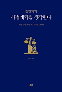 (김인회의)사법개혁을 생각한다 : 사법부의 독립 도그마를 넘어서