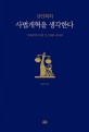 김인회의 사법<strong style='color:#496abc'>개혁</strong>을 생각한다 (‘사법부의 독립’ 도그마를 넘어)