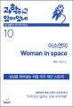 과학하고 앉아있네. 10 이소연의 woman in space 