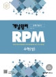 개념원리 RPM 수학(상) (2019)