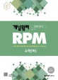 개념원리 RPM 수학(하) (2019)