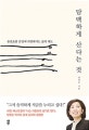 담백하게 산다는 것 (불필요한 감정에 의연해지는 삶의 태도)