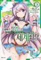 흔해빠진 직업으로 세계최강 3