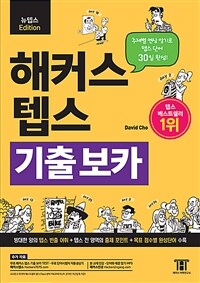 해커스 NEW 텝스 기출보카 (2018)