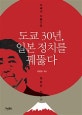 도쿄 30년, 일본 정치를 꿰뚫다 (아베의 아름다운 일본은 있는가)