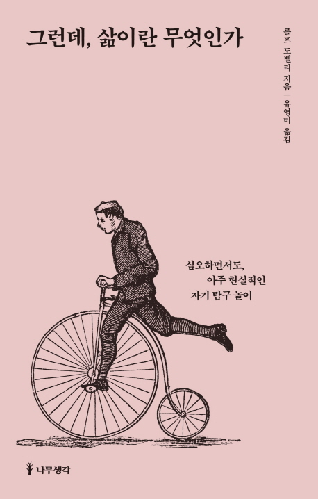 그런데, 삶이란 무엇인가