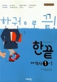 한끝 중등 역사 1-1 (2019)