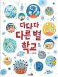 다다다 다른 별 학교