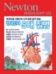 (현대인의)5대 질병 : 한국인을 괴롭히는 5개 질병 철저 해설