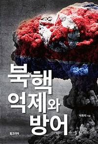 북핵 억제와 방어 / 박휘락 지음