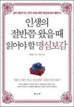 인생의 절반쯤 왔을 때 읽어야 할 명심보감- [전자책] : 삶이 흘러가는 것이 보일 때면 명심보감이 들린다
