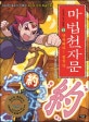 마법천자문 43 (약속해라! 맺을 약)
