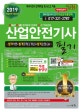 산업안전기사 필기 (2019,백과사전식 문제해설 및 NCS적용)