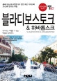 트래블로그 블라디보스토크 & 하바롭스크 (2019-2020)
