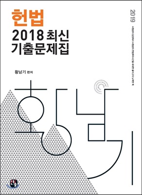 (황남기)헌법 2018 최신 기출문제집