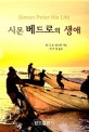 시몬 베드로의 생애 = Simon Peter his life