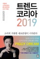 트렌드 코리아 2019 (서울대 소비트렌드 분석센터의 2019 전망)