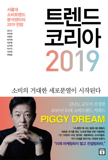 트렌드 코리아 2019  : 서울대 소비트렌드분석센터의 2019 전망  : 소비의 거대한 세포분열이 시작된다