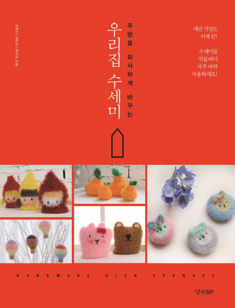 (주방을 화사하게 바꾸는) 우리집 수세미