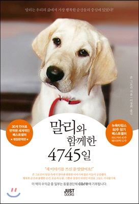 말리와 함께한 4745일 - [전자책]