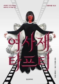 여사제 타프티 (트랜서핑 V2.0 세상에서 가장 괴이하고 매혹적인 자기계발 픽션) (저자: 바딤 젤란드) 책 표지