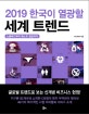 2019 한국이 열광할 세계 트렌드 (노블푸드부터 패스트 힐링까지)