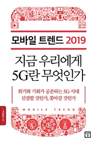 모바일 트렌드 2019 : 지금 우리에게 5G란 무엇인가