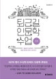 퇴근길 인문학 수업 (일상의 시간에서 세상 밖으로 다시 나아가기,전진)