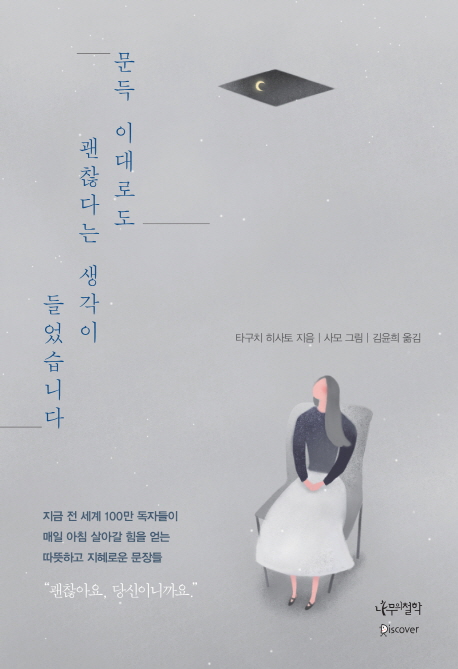 문득 이대로도 괜찮다는 생각이 들었습니다