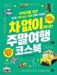 차 없이 떠나는 주말여행 코스북 (2018-2019 최신)