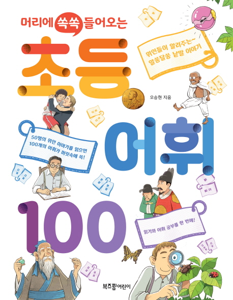 (머리에쏙쏙들어오는)초등어휘100:위인들이알려주는알쏭달쏭낱말이야기