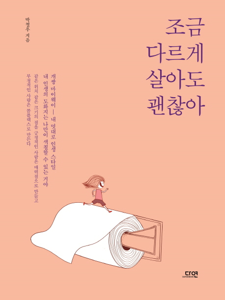 조금 다르게 살아도 괜찮아- [전자책]
