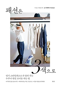 패션은3색으로