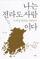나는 전라도 사람이다 (논픽션 전라도 1000년)