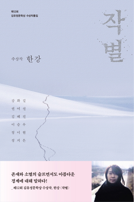 (제12회) 김유정문학상 수상작품집 : 수상작·한강 - 작별