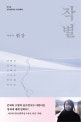 작별 (2018년 제12회 김유정문학상 수상작품집)