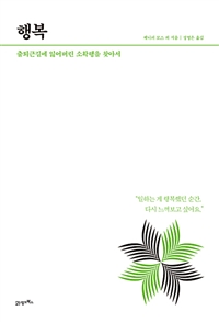 행복 - [전자책]  : 출퇴근길에 잃어버린 소확행을 찾아서