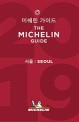 미쉐린 가이드 서울 2019 = Michelin guide Seoul 2019 : 레스토랑＆호텔