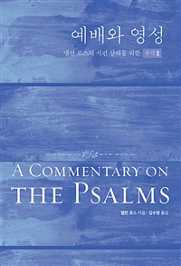 예배와 영성 : 앨런 로스의 시편 강해를 위한 주석. III : 90-150편