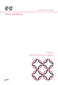 공감 - [전자책]  : 가슴으로 함께 일하는 법