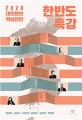 한반도 특강 (2020 대전환의 핵심현안)