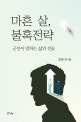 마흔 살, 불혹전략 : 군인이 말하는 삶의 전술