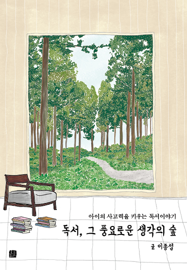 독서, 그 풍요로운 생각의 숲