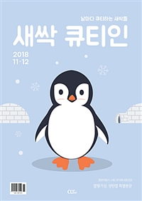 새싹 큐티인 2018.11/12 (1~7세 영유아)